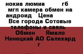 нокиа люмиа 1020 32гб 41 мгп камера обмен на андроид › Цена ­ 7 000 - Все города Сотовые телефоны и связь » Обмен   . Ямало-Ненецкий АО,Салехард г.